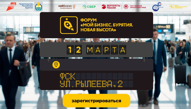 Взлетаем вместе: Мой Бизнес. Бурятия. Новая высота!. Взлетаем вместе: Мой Бизнес. Бурятия. Новая высота!.