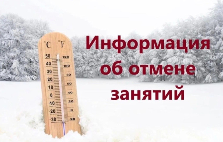 Об отмене занятий в школах при похолодании. Об отмене занятий в школах при похолодании.
