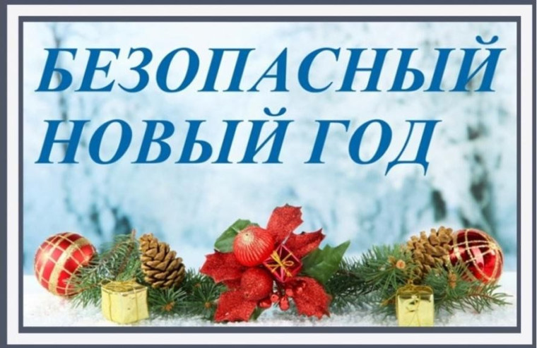 Пожарная безопасность на Новый год!. Пожарная безопасность на Новый год!.